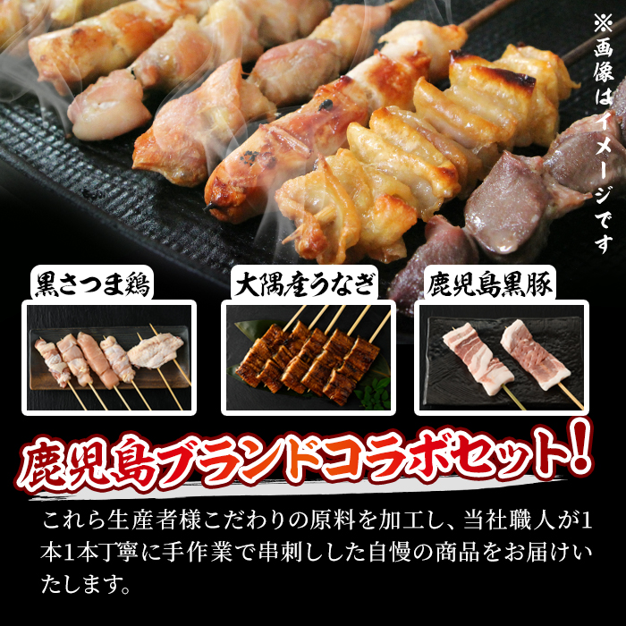 希少！！鹿児島ブランド「黒さつま鶏」「大隅産うなぎ」「黒豚」の大満足コラボ串セット