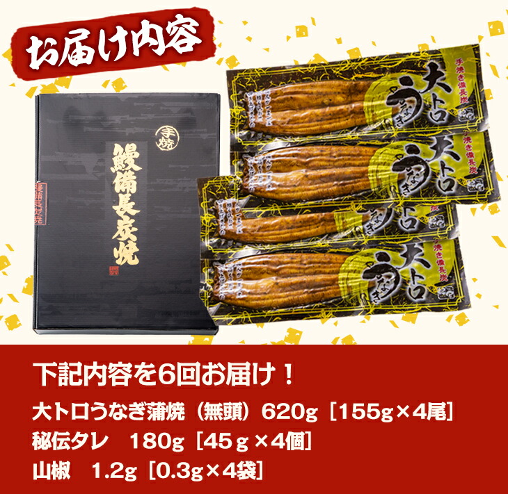 1721-2 【定期（全6回）】大人気！鯉家の極上蒲焼「大トロうなぎ（4尾）」【国産・手焼き備長炭】　KN040-T02