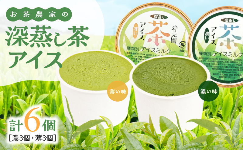 お茶農家の深蒸し茶アイス（濃・薄 各3個 計6個）　KN166-001-01