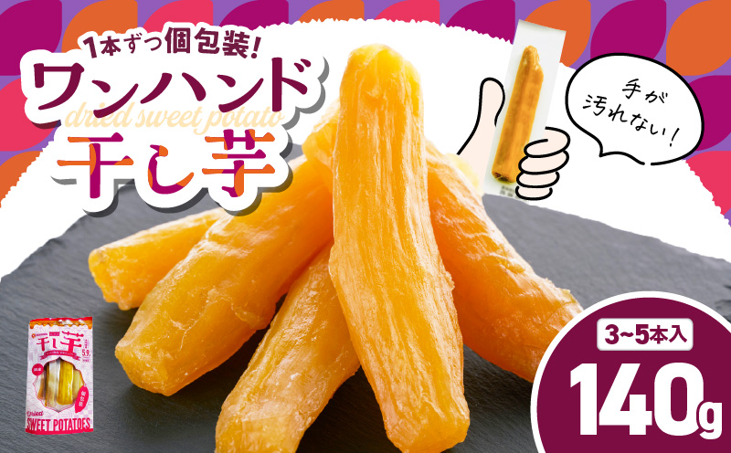 個包装で食べやすい！ワンハンド干し芋 140g　KN161-001-02【株式会社農栄】