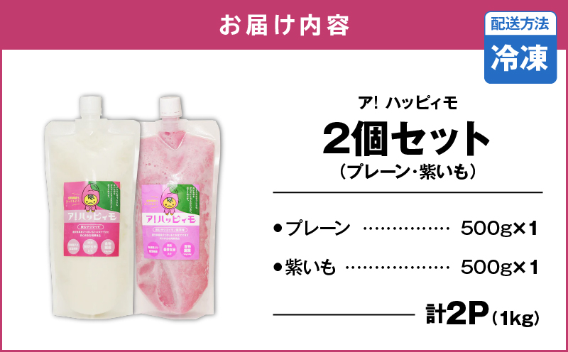 2823 ア！ハッピィモ2個セット（プレーン・紫いも）　KN113-001-03