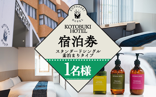 KOTOBUKI HOTEL 宿泊プラン スタンダードシングルルーム(シャワーのみ) 朝食無料サービス【1名 宿泊 券 チケット ホテル 観光 体験 鹿児島】