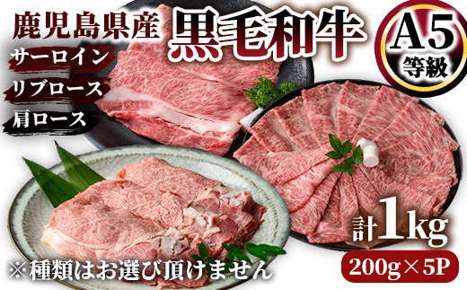 A5等級鹿児島県産黒毛和牛ロースしゃぶしゃぶ・すき焼き用1kg