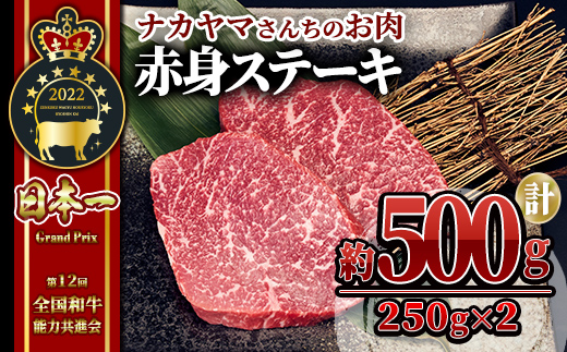 【ナカヤマさんちのお肉】うしの中山 赤身ステーキ 約500g（約250g×2枚）