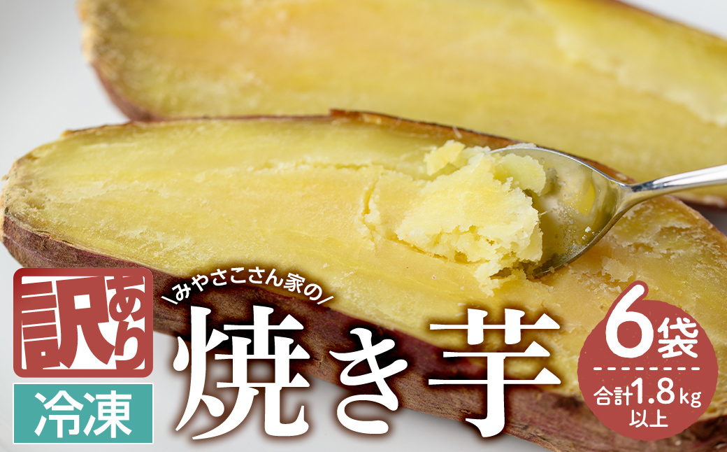 【期間限定】【訳アリ】みやさこさん家の焼き芋　６袋（１袋300g以上）【いも 芋 国産 さつま芋 焼芋 紅はるか べにはるか 訳あり】