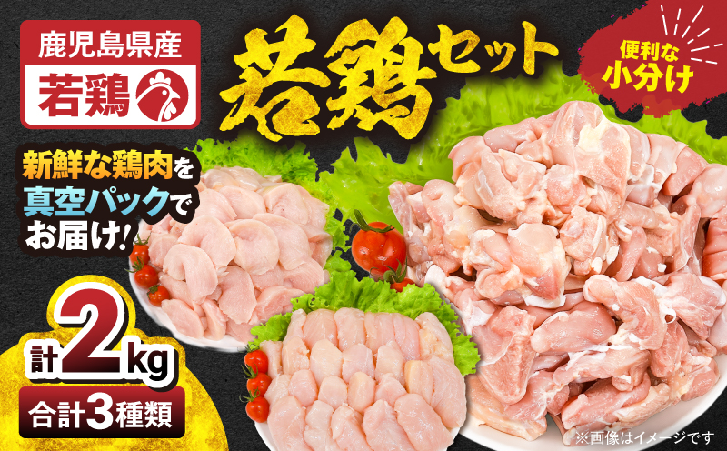 2647 若鶏2kgセット　KN105-001-01