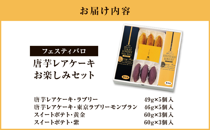 1228-3 フェスティバロ お楽しみセット（唐芋レアケーキ・ラブリー/東京ラブリーモンブラン、スイートポテト・黄金/紫）　KN023-004