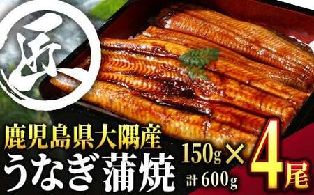 鹿児島県大隅産うなぎ蒲焼４尾（600g）