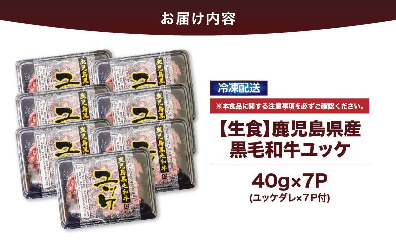 2628 【生食】鹿児島県産黒毛和牛ユッケ 7人前　KN101-004-01