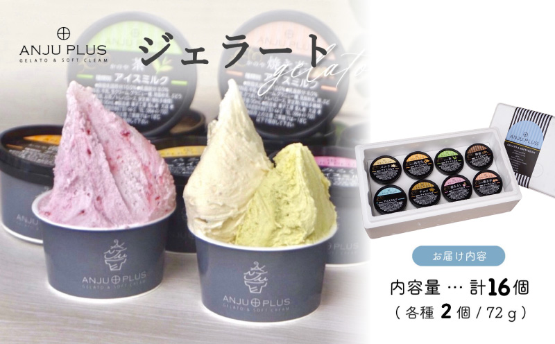 1162-1 ジェラート詰め合わせ16個入り　KN053-001-02