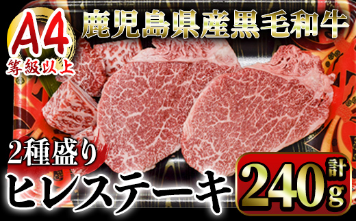 4等級以上鹿児島県産黒毛和牛ヒレステーキ2種盛り240g