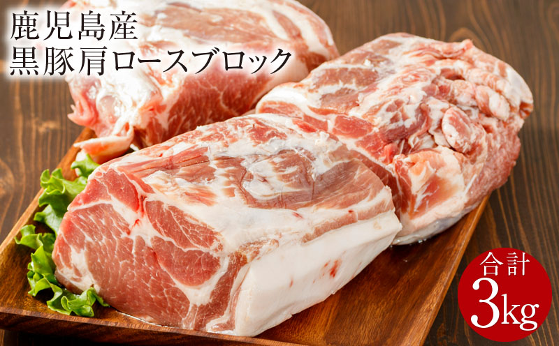 鹿児島産黒豚 肩ロースブロック肉 3kg　KN021-038-03【株式会社財宝】