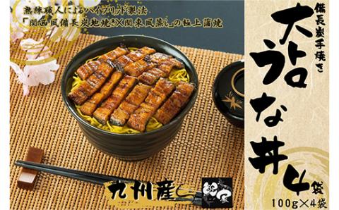 大人気！鯉家の極上蒲焼「簡単！大トロうな丼（きざみ蒲焼4袋）」【国産・手焼き備長炭】