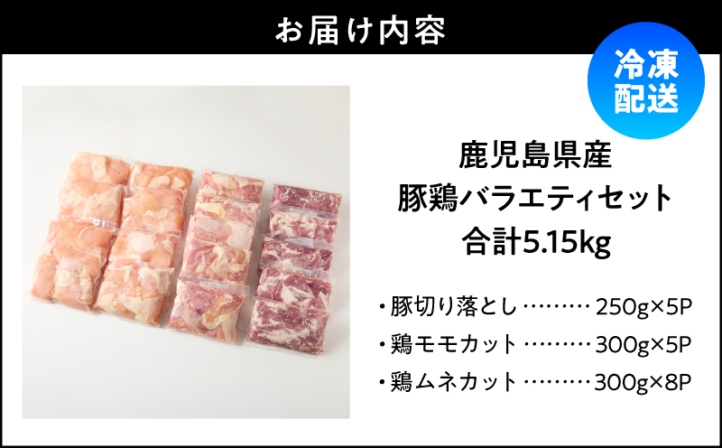 鹿児島県産豚鶏バラエティ 5.15kg　KN165-002