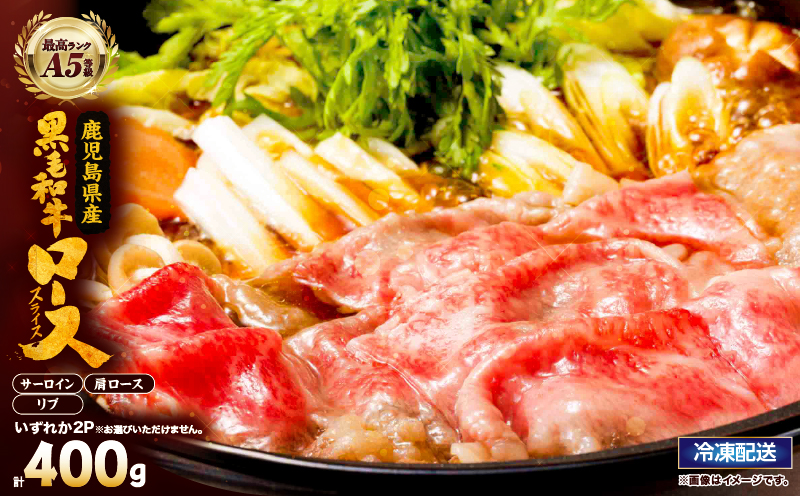 2625 A5等級鹿児島県産黒毛和牛ロースしゃぶしゃぶ・すき焼き用400g　KN101-005-02