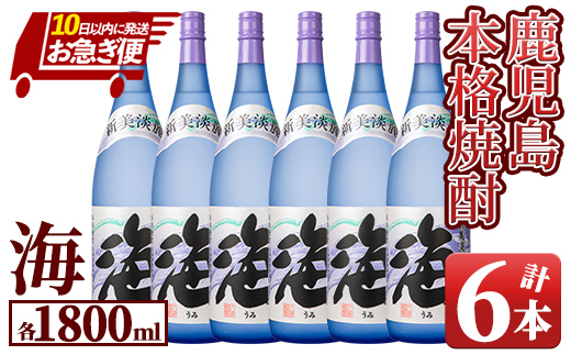 【お急ぎ便】芋焼酎『海』1800ml×6本セット