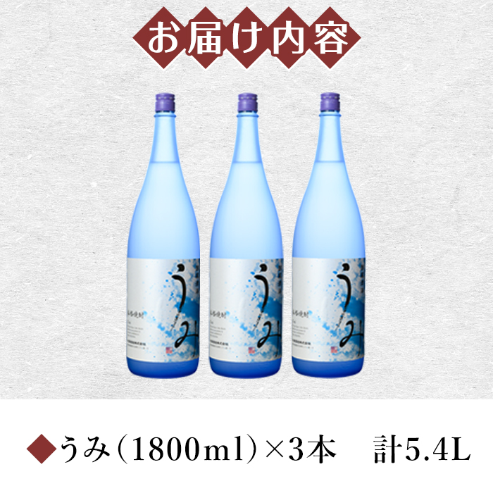 【お急ぎ便】 「芋焼酎名産地」鹿児島のちょっとした贅沢焼酎　「うみ」　一升瓶３本　お湯割りがおススメ！【芋焼酎 芋 いも 焼酎 お酒 鹿児島 常温 常温保存 うみ】