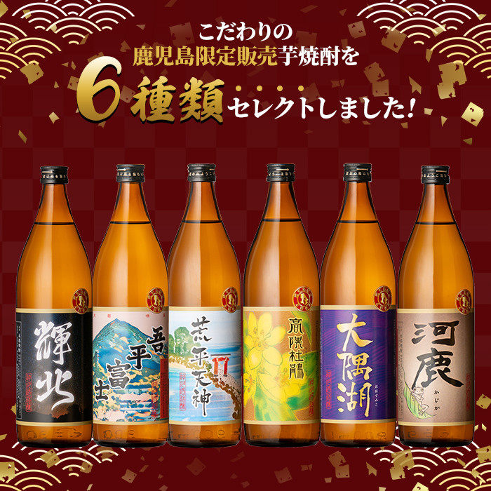 【お急ぎ便】三浦屋オリジナル 鹿児島限定 芋焼酎 飲み比べセット 25度 900ml×6本 神川酒造 鹿児島県鹿屋市産