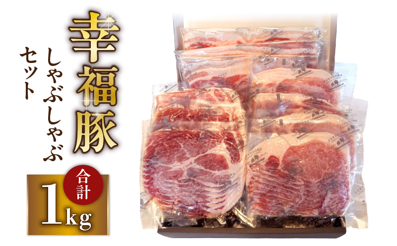 1777 幸福豚しゃぶしゃぶセット　KN006-002