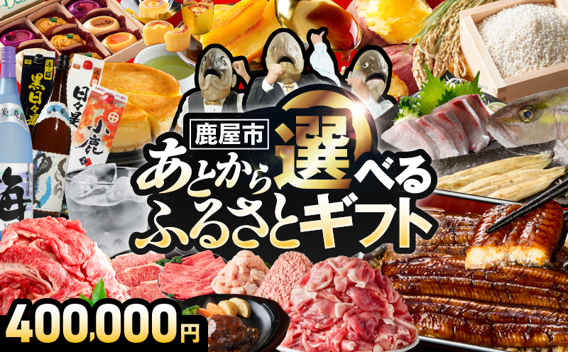 あとからセレクト【ふるさとギフト】40万円　KN000-AS0040