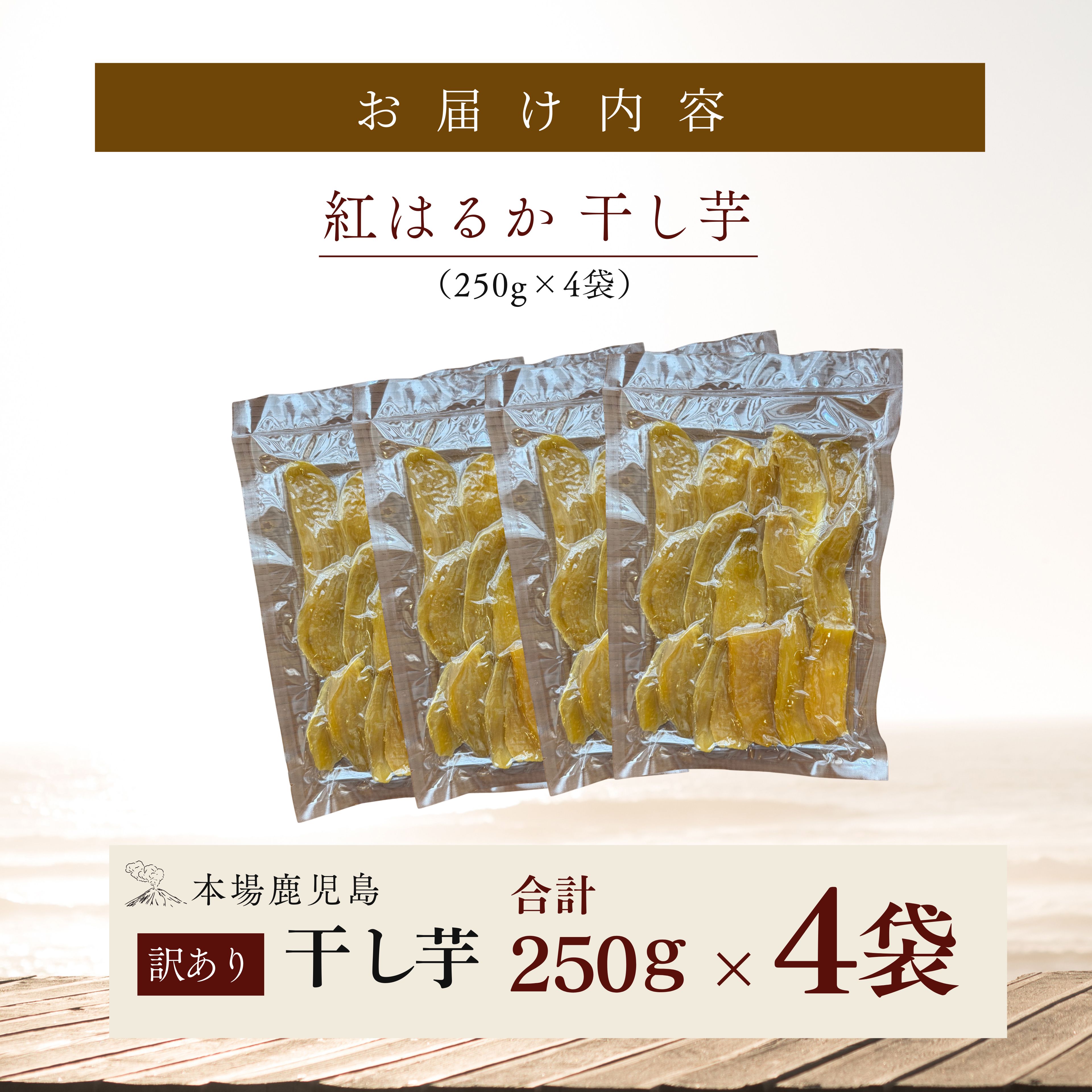 クラウドファンディングで応援！干し芋 250g×4袋　KN097-004-03