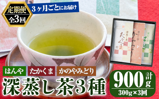 【3回定期便】鹿屋 深蒸し ブレンド茶 セット 100g×3本×3回 3ヶ月ごと計３回お届け 計900g【国産 お茶 さえみどり やぶきた ゆたかみどり 鹿児島県産 一番茶 茶 常温 定期】