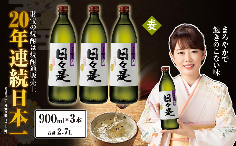 2763 麦焼酎 5合瓶 3本『日々是（麦）』温泉水仕立ての焼酎　KN021-007-01