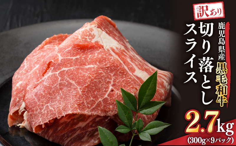 2437 訳あり 鹿児島県産黒毛和牛切り落とし 2.7kg（300g×9パック）スライス　KN041-002-03【Dress Up Agri株式会社　ことぶき精肉店】