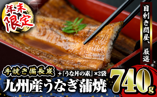 【年末限定品】うなぎ問屋の備長炭手焼うなぎ蒲焼 ４尾＋うな丼の素 ２パック（計740g）