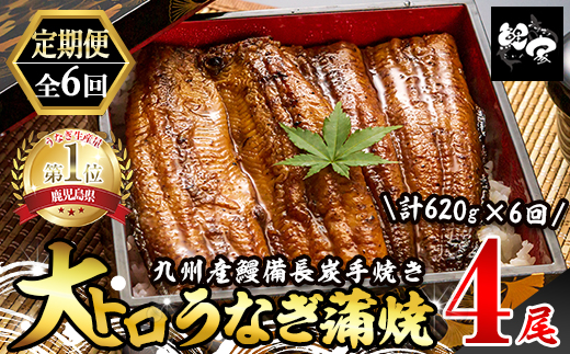 1721-2 【定期（全6回）】大人気！鯉家の極上蒲焼「大トロうなぎ（4尾）」【国産・手焼き備長炭】　KN040-T02
