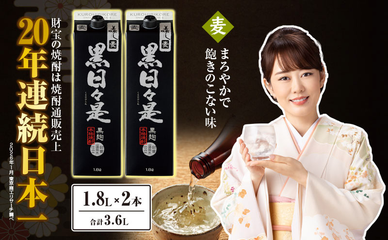 麦焼酎 紙パック 2本『黒日々是（麦）』温泉水仕立ての焼酎　KN021-009-01