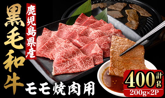 鹿児島県産黒毛和牛モモ焼肉 200ｇ×2Ｐ（400g）