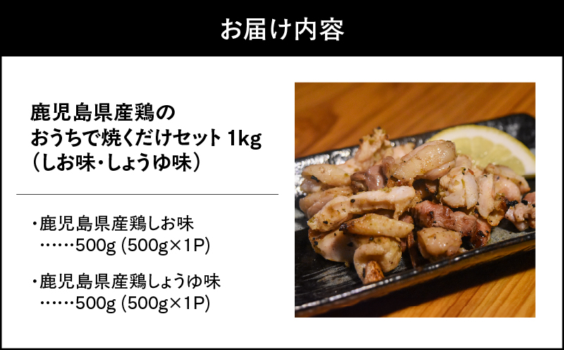 1494-1 鹿児島県産鶏のおうちで焼くだけセット 1kg（しお味・しょうゆ味）　KN061-001