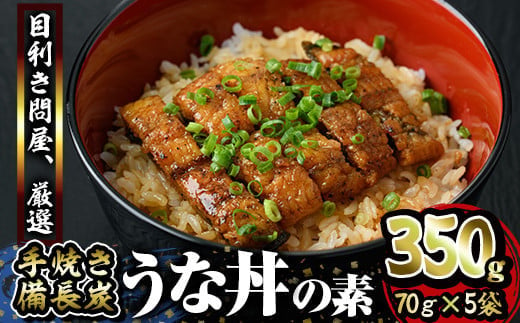 うなぎ問屋の 備長炭手焼 うな丼の素 350ｇ（5袋）