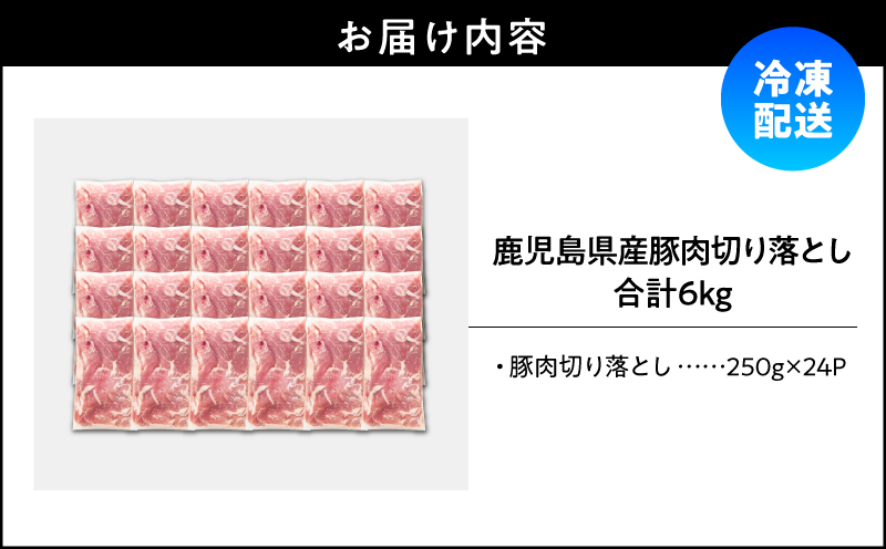 鹿児島県産豚肉切落し 6kg セット　KN165-008-02