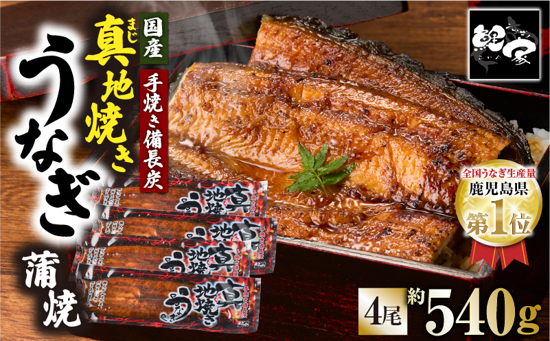 1755-1 大人気！鯉家の絶品蒲焼「真地焼きうなぎ蒲焼（4尾）」540g【国産・手焼き備長炭】　KN040-007-02