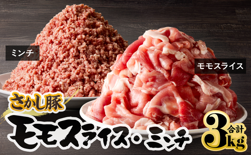 2179 鹿屋産 さかし豚 モモ スライス ミンチ 3kg　KN079-006