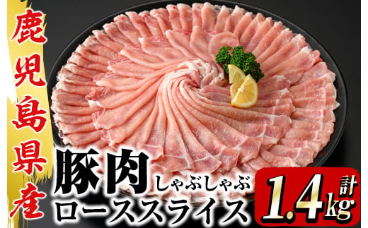 鹿屋産さかし豚 豚ローススライスしゃぶしゃぶ1.4kg