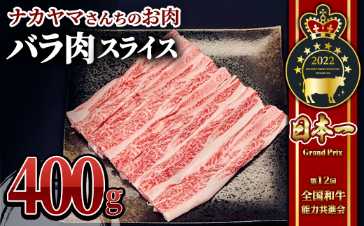 【ナカヤマさんちのお肉】バラ肉スライス 400g（400g×1袋）