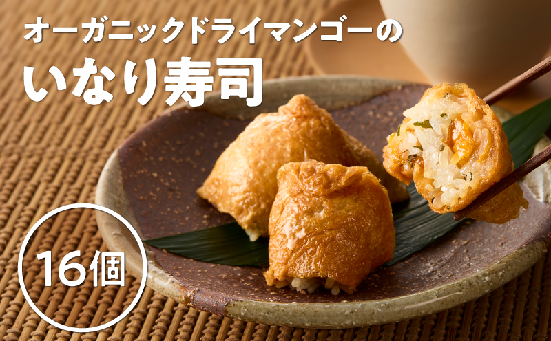 オーガニックドライマンゴーのいなり寿司 16個　KN098-003-16