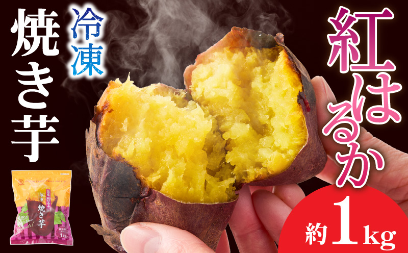 1735-1 紅はるか冷凍焼き芋 約1kg　KN026-015-01