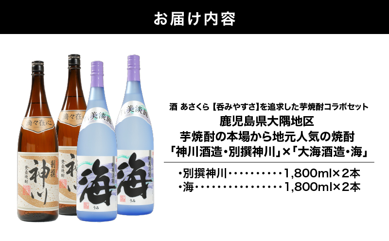 【超特急便】2814 【呑みやすさ】を追求した芋焼酎コラボセット 鹿児島県大隅地区 芋焼酎の本場から地元人気の焼酎 「神川酒造・別撰 神川」×「大海酒造・海」 1,800ml×4　KN031-018-02