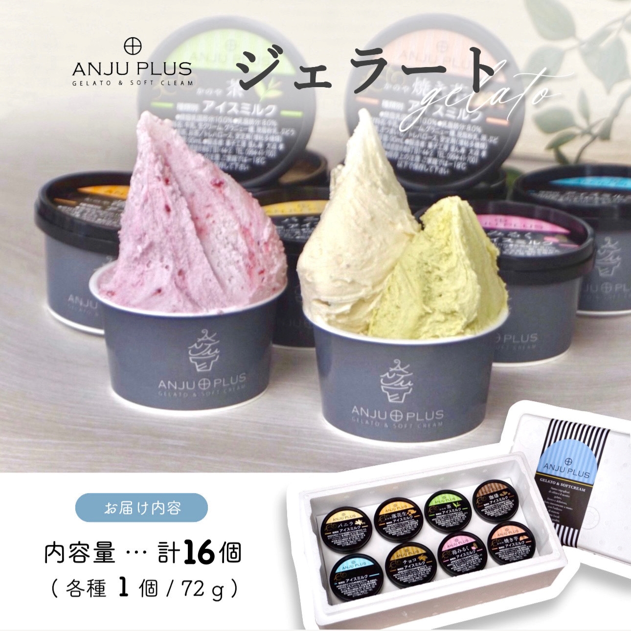 1162-1 ジェラート詰め合わせ16個入り　KN053-001-02