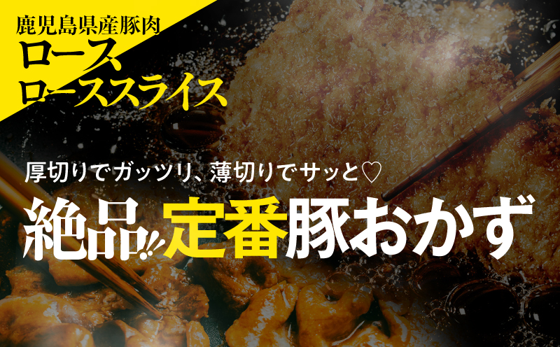 【10/1(木)より寄附金額改定予定】鹿児島県産豚肉 ロース（又は肩ロース） スライス（500g）・カツ（5枚） セット　KN179-004-01【おきどき】