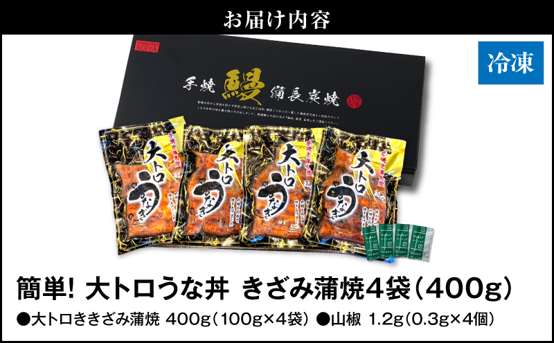1704-2 大人気！鯉家の極上蒲焼「簡単！大トロうな丼（きざみ蒲焼4袋）」【国産・手焼き備長炭】　KN040-011-01