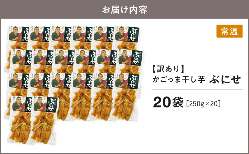 ＜訳あり＞ かごっま干し芋 ぶにせ 250g×20袋　KN026-022-05