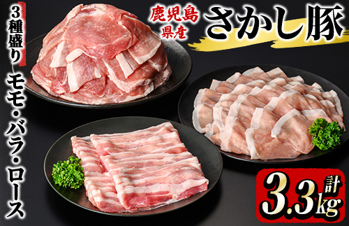 鹿屋産 さかし豚 ３種盛り3.3kg Ａ