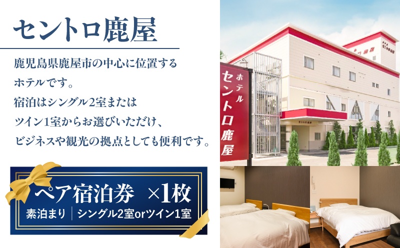 【平日限定】セントロ鹿屋 ペア宿泊券（素泊まり）＋鹿児島鹿屋カントリークラブ利用券付きプラン　KN170-001