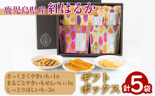 【芋匠南橋】鹿児島県産紅はるか　やきいもせんべい２種類　しっとりほしいも×３　ギフトボックス【紅はるか 干し芋 やきいも いも 芋 詰め合わせ お菓子 和菓子 小分け】