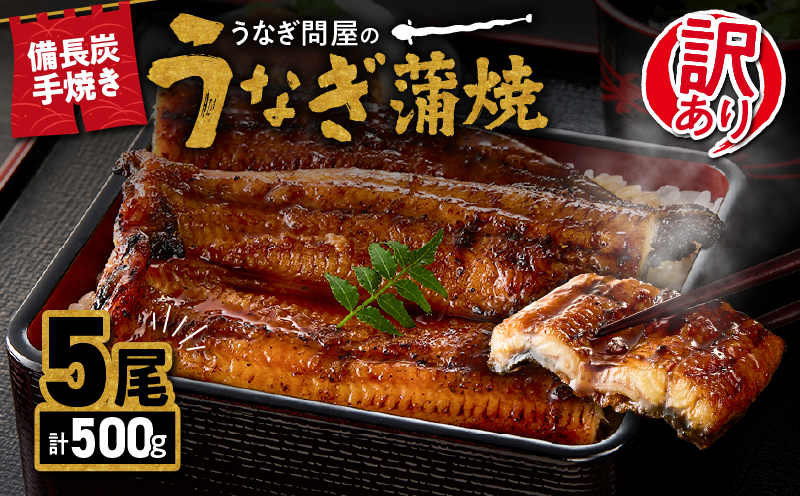 2424 【期間限定】訳あり 備長炭手焼き うなぎ蒲焼 5尾 500g　KN029-002-01